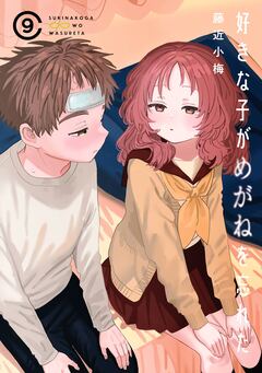好きな子がめがねを忘れた 9巻小冊子付き特装版 1巻