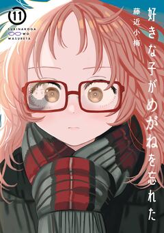 好きな子がめがねを忘れた 11巻特装版 アンソロジー小冊子付き 1巻