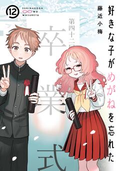 好きな子がめがねを忘れた 12巻特装版 小冊子付き 1巻