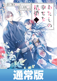 わたしの幸せな結婚 2巻