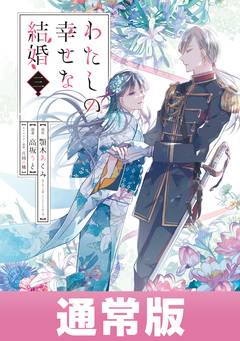 わたしの幸せな結婚 3巻