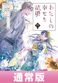 わたしの幸せな結婚 4巻