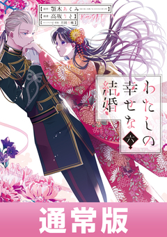 わたしの幸せな結婚 6巻