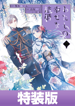 わたしの幸せな結婚 2巻特装版【デジタル版限定特典付き】 1巻
