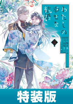 わたしの幸せな結婚 3巻小冊子付き特装版【デジタル版限定特典付き】 1巻