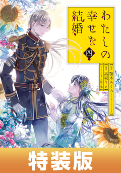 わたしの幸せな結婚 4巻特装版 小冊子付き【デジタル版限定特典付き】 1巻