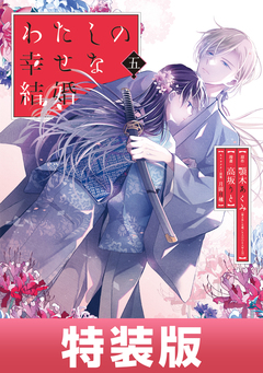 わたしの幸せな結婚 5巻特装版 小冊子付き【デジタル版限定特典付き】 1巻