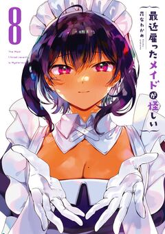 最近雇ったメイドが怪しい 8巻