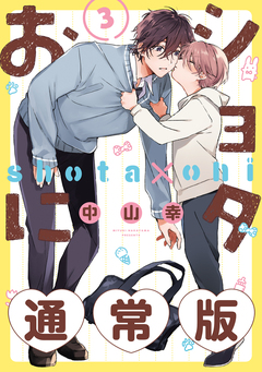 ショタおに 3巻