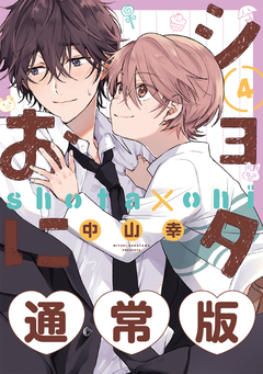 ショタおに 4巻