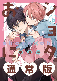 ショタおに 6巻