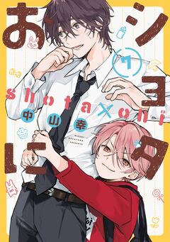 ショタおに 7巻