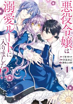 悪役令嬢は溺愛ルートに入りました!?(コミック) 1巻