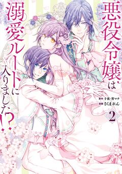 悪役令嬢は溺愛ルートに入りました!?(コミック) 2巻