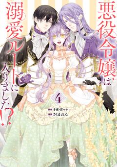 悪役令嬢は溺愛ルートに入りました!?(コミック) 4巻