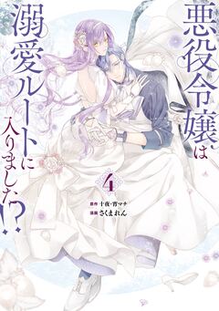 悪役令嬢は溺愛ルートに入りました!?(コミック) 4巻特装版 小冊子付き 1巻
