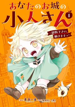あなたのお城の小人さん ～御飯下さい、働きますっ～(コミック) 1巻