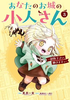 あなたのお城の小人さん ～御飯下さい、働きますっ～(コミック) 3巻