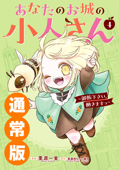 あなたのお城の小人さん ～御飯下さい、働きますっ～(コミック) 4巻
