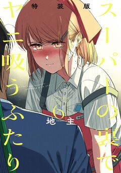 スーパーの裏でヤニ吸うふたり 6巻特装版 小冊子「裏ヤニ2」付き 1巻