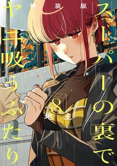 スーパーの裏でヤニ吸うふたり 8巻特装版 小冊子「裏ヤニ3」付き 1巻