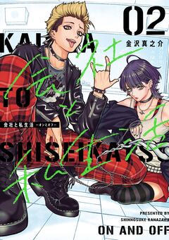会社と私生活-オンとオフ- 2巻