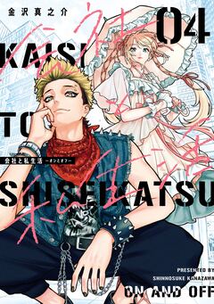 会社と私生活-オンとオフ- 4巻