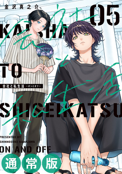 会社と私生活-オンとオフ- 5巻