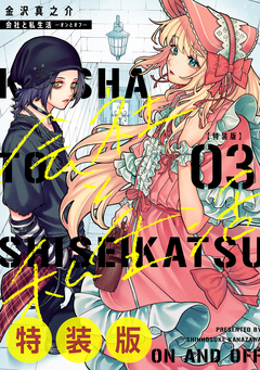 会社と私生活-オンとオフ- 3巻特装版 小冊子付き 1巻