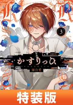 かすりっひ 3巻特装版 小冊子付き【デジタル版限定特典付き】 1巻