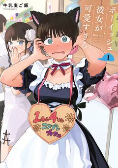 ボーイッシュ彼女が可愛すぎる 1巻