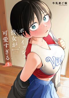 ボーイッシュ彼女が可愛すぎる 3巻