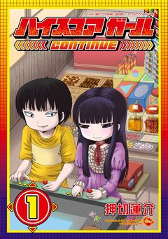 ハイスコアガール 1巻