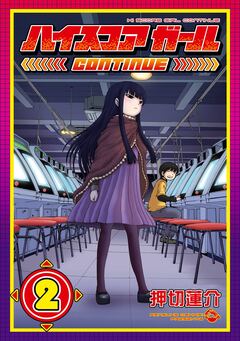 ハイスコアガール 2巻