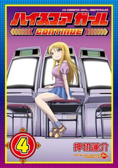 ハイスコアガール 4巻
