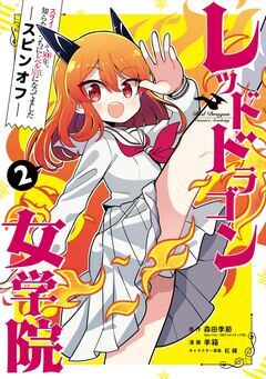 スライム倒して300年、知らないうちにレベルMAXになってました スピンオフ レッドドラゴン女学院 2巻