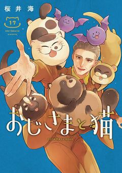 おじさまと猫 17巻