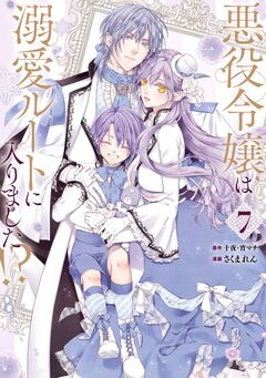 悪役令嬢は溺愛ルートに入りました!?(コミック) 7巻