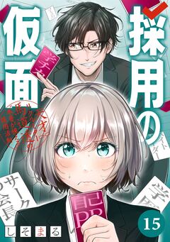 採用の仮面 天才リクルーター馬道透の“本音が視える”採用活動【分冊版】 15巻
