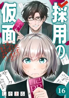 採用の仮面 天才リクルーター馬道透の“本音が視える”採用活動【分冊版】 16巻