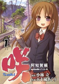 咲-Saki-阿知賀編 episode of side-A 1巻