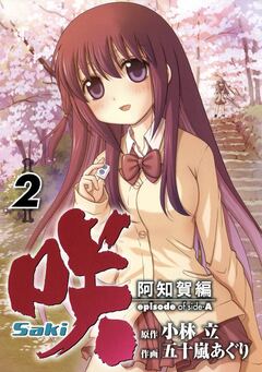 咲-Saki-阿知賀編 episode of side-A 2巻