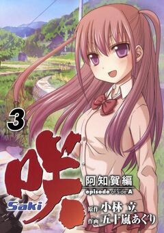 咲-Saki-阿知賀編 episode of side-A 3巻