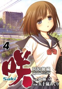 咲-Saki-阿知賀編 episode of side-A 4巻