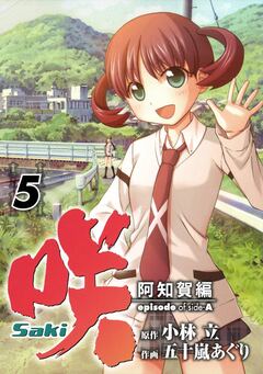 咲-Saki-阿知賀編 episode of side-A 5巻