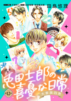 大家族四男・兎田士郎の喜憂な日常【単話版】 12巻