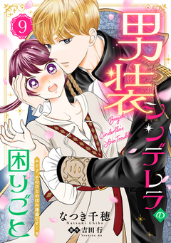 男装シンデレラの困りごと ~王子、そのひとめぼれ迷惑です!~【単話版】 9巻