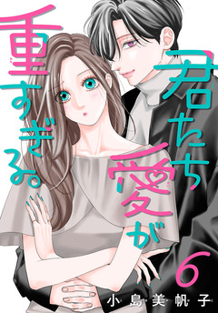君たち愛が重すぎる。(話売り) 6巻