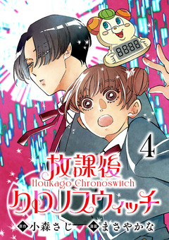 放課後クロノスウィッチ(話売り) 4巻