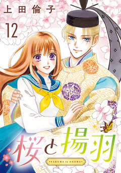 桜と揚羽(話売り) 12巻
